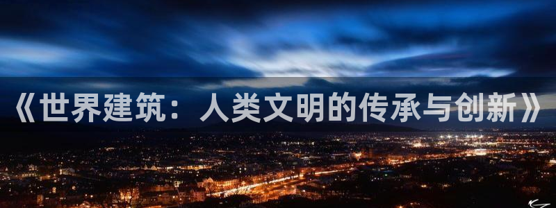 亿发乐登录平台：《世界建筑：人类文明的传承与创新》