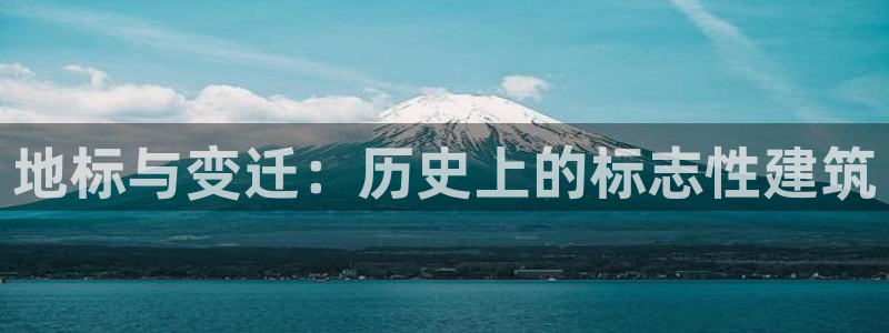 乐发平台注册地址怎么填：地标与变迁：历史上的标志性建筑