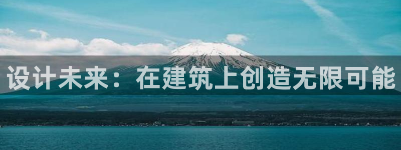 乐发体育平台怎么注册的：设计未来：在建筑上创造无限可能